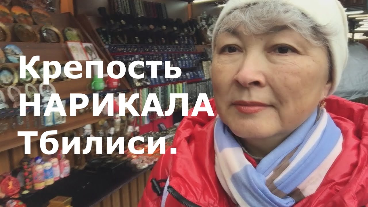 Грузия. Тбилиси. Крепость НАРИКАЛА. Подъем на фуникулере. - YouTube