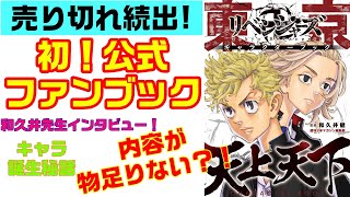 【東京卍リベンジャーズ・キャラクターブック天上天下】売切続出！ファンブック内容を徹底紹介【東京リベンジャーズ・週刊少年マガジン・東卍・考察まとめ・204・漫画】