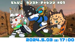 【シャケNW #143】どんぴこカンストチャレンジ #01【七菱ルート/VTuber】