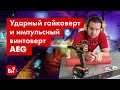 Обзор гайковерта AEG BSS18C12ZB6-0 и винтоверта AEG BSS18B6-0