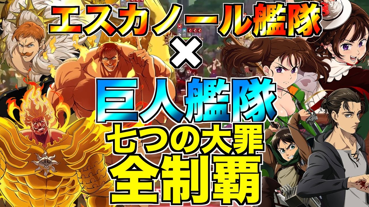 【グラクロ】エスカノール艦隊とディアンヌ&エレンの巨人艦隊で七つの大罪全制覇 ／ 喧嘩祭り(一般)【七つの大罪】