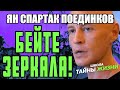 БЕЙТЕ ЗЕРКАЛА! Социальная Генетика - Ян Спартак Поединков