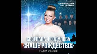 видео: «Паломничество» вся песня целиком на русском, Светлана Феодулова. А.Рамирес «Наше Рождество» картинка: «Паломничество» вся песня целиком на русском, Светлана Феодулова. А.Рамирес «Наше Рождество»