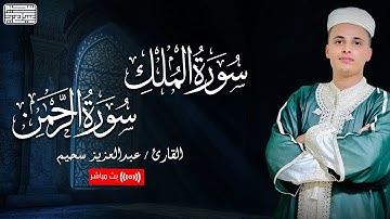 سورتي الرحمن والملك - التلاوة الكاملة التى بحث عنها الكثيرون بصوت القارئ عبدالعزيز سحيم