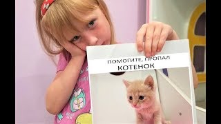 КОТЕНОК Убежал и Потерялся АНЯ Расстроена Видео для детей Про Котят КОТЕНОК Убежал и Потерялся АНЯ Расстроена Видео для детей Про Котят