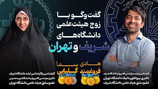 OlyCast EP20 | روایت یک مسیر؛ از آشنایی در دبیرستان تا دوران دانشجویی و استادی دانشگاه و پژوهش علمی