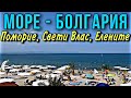 МОРЕ - БОЛГАРИЯ🇧🇬 Поморие, Свети Влас, Елените!