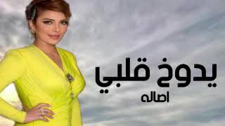 يدوخ قلبي- اصاله Assala النسخة الاصليه (حصريا )|2023