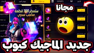 رسميا سكنات الماجيك كيوب القادمة 😱 ماجيك كيوب كامل مجاني 🔥 غارينا تخرج عن السيطرة 😳