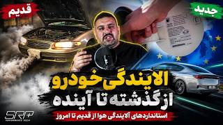 چرا خودروهای جدید اینقدر ضعیف شدند؟ | استاندارد آلایندگی یورو ۱ تا یورو ۶