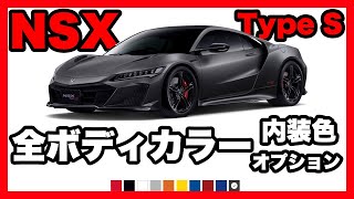 ホンダNSX最終限定モデル「タイプS」の全ボディカラー＋内外装/オプション！｜HONDA NSX Type S