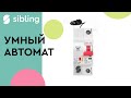 Умный Автомат Sibling Powerswitch-A