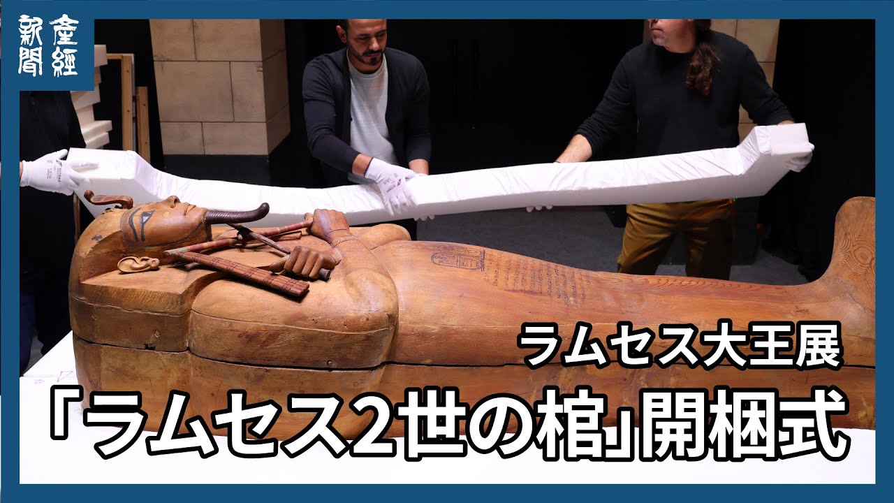 ラムセス大王展を前に エジプトの「ラムセス2世の棺」の開梱式 東京都
