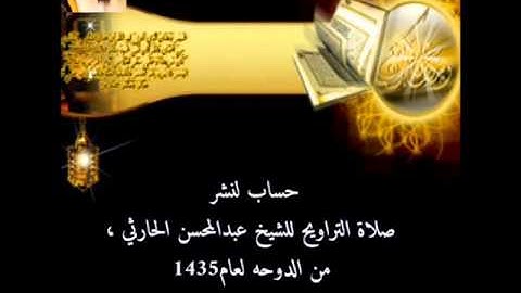 الشيخ عبدالمحسن الحارثي سورة التكاثر لعام 1435