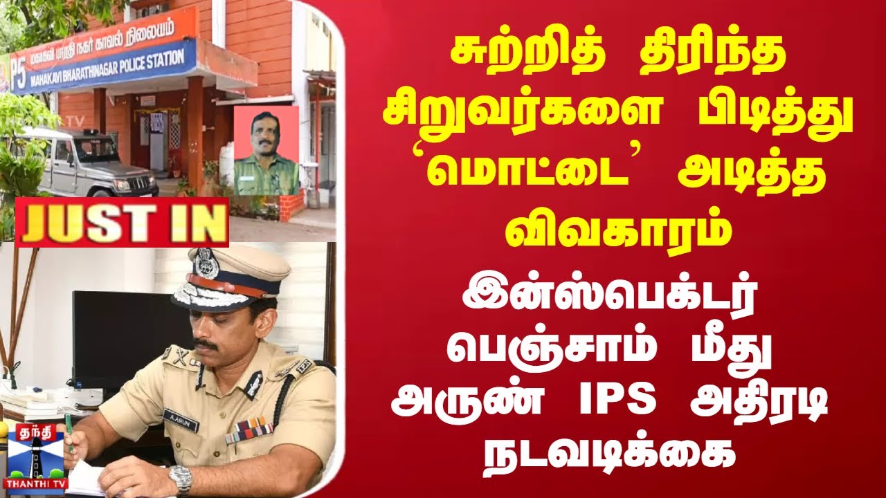 #JUSTIN | சிறுவர்களை பிடித்து `மொட்டை’ அடித்த விவகாரம் - இன்ஸ்பெக்டர் ...