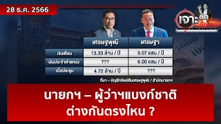 นายกฯ - ผู้ว่าฯแบงก์ชาติ...ต่างกันตรงไหน ? | เจาะลึกทั่วไทย | 28 ธ.ค. 66