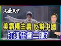 美霸權主義 反幫中國 打通任督二脈? 2021 0827