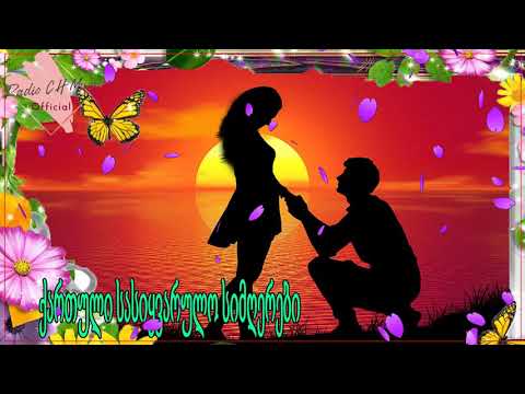 ქართული სასიყვარულო სიმღერები ❤️❤️მაგარი სიმღერა სიყვარულზე❤️❤️2020 წლის სასიყვარულო სიმღერები