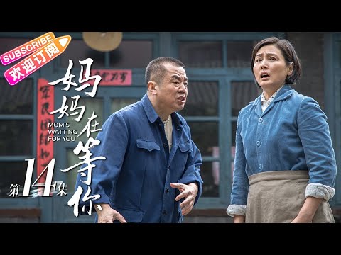 【MULTI SUBS】《妈妈在等你/Mom&rsquo;s Waiting for You》第14集｜一个平凡母亲与五个子女之间的感人故事｜张延 宋佳伦 陶珞依 王芳政 EP14【捷成华视偶像剧场】