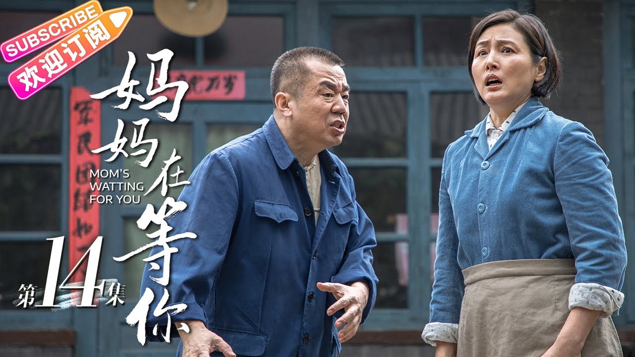 MULTI SUBS】《妈妈在等你/Mom's Waiting for You》第14集｜一个平凡