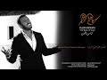 2018 كاظم الساهر   لجسمك عطر خطير النوايا   Kadim Al Sahir   Lijismuki Otrun Khateer Al Nawaya