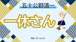 【朗読】五十公野清一「一休さん」 　　朗読・あべよしみ