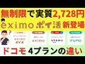 【dポイント11% 還元】eximo(エクシモ)ポイ活プラン登場!2024年版ドコモの料金プランの選び方ahamo,irumo