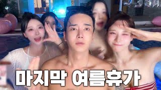 마지막 풀파티 여름휴가