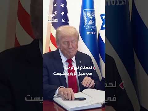 ترمب يوقع في سجل الزوار بالكنيست