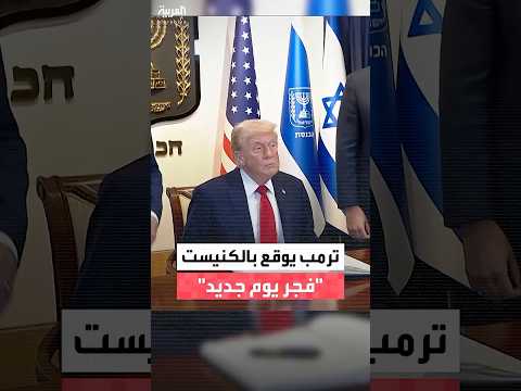 لحظة توقيع الرئيس ترمب في سجل الزوار بالكنيست