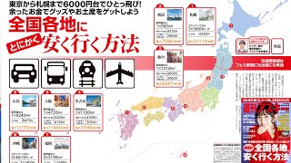 全国各地にとにかく安く行く方法 ほか「週刊アスキー」電子版 2019年12月24日号