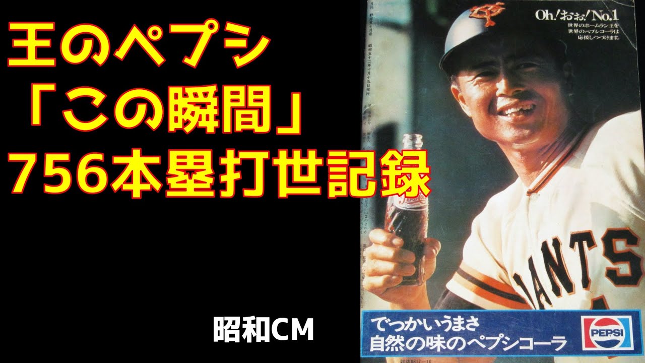 王のペプシ「この瞬間」756本塁打世界記録CM - YouTube