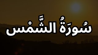 Surah Ash-Shams Purify Your Soul Beautiful Quran Tilawat Noorullah Studio