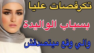 تكرفصات عليا🥺بسباب الواليدة😔والي وقع ميتصدقش#قصص #اكسبلور #حكايتي #مغربية 