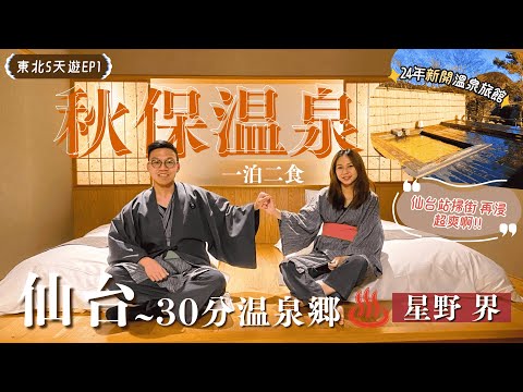 【東北冬日雪景遊】EP1✈️直飛仙台!JR站必吃美食\最新星野 界♨️秋保温泉????✨有幾抵住?/30分鐘到日本三大御湯!|機場交通|仙台自由行|東北温泉|仙台美食|仙台景點