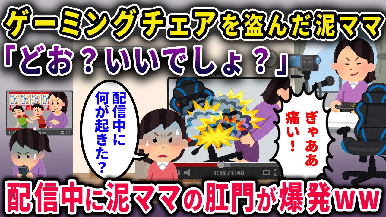 【泥ママ】６万円のゲーミングチェアを盗んだ泥ママ「新しいゲーミングチェアなのぉ♪」→生配信中に泥ママの肛門が爆発ｗｗｗ【2chスカっと・ゆっくり解説】【2話一気見」