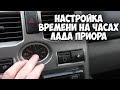 АвтоПомощь #3 | Настройка часов в салоне Лада Приора