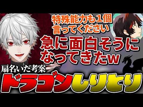 俺が考えた謎のゲーム､『ドラゴンしりとり』 とは【#NEWTOWN / 葛葉 / Rainbrain / 扇名いだ 】