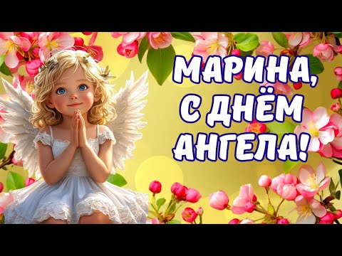 👼Марина с Днём Ангела! 🎶Душевная песня - поздравление.