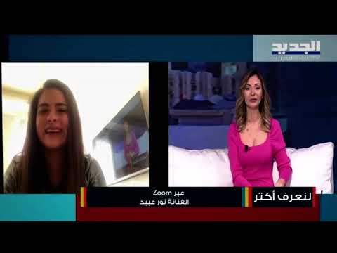 نور عبيد أصيب 15 شخص من أفراد عائلتي بفيروس كورونا وإليكم اخر أعمالها