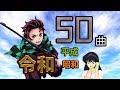 【アニソン】少年漫画系ヒットソングで時代を遡るアニソンメドレー！ 【Anime songs medley 50songs】