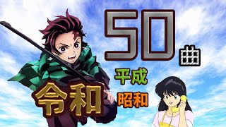 【アニソン】少年漫画系ヒットソングで時代を遡るアニソンメドレー！ 【Anime songs medley 50songs】