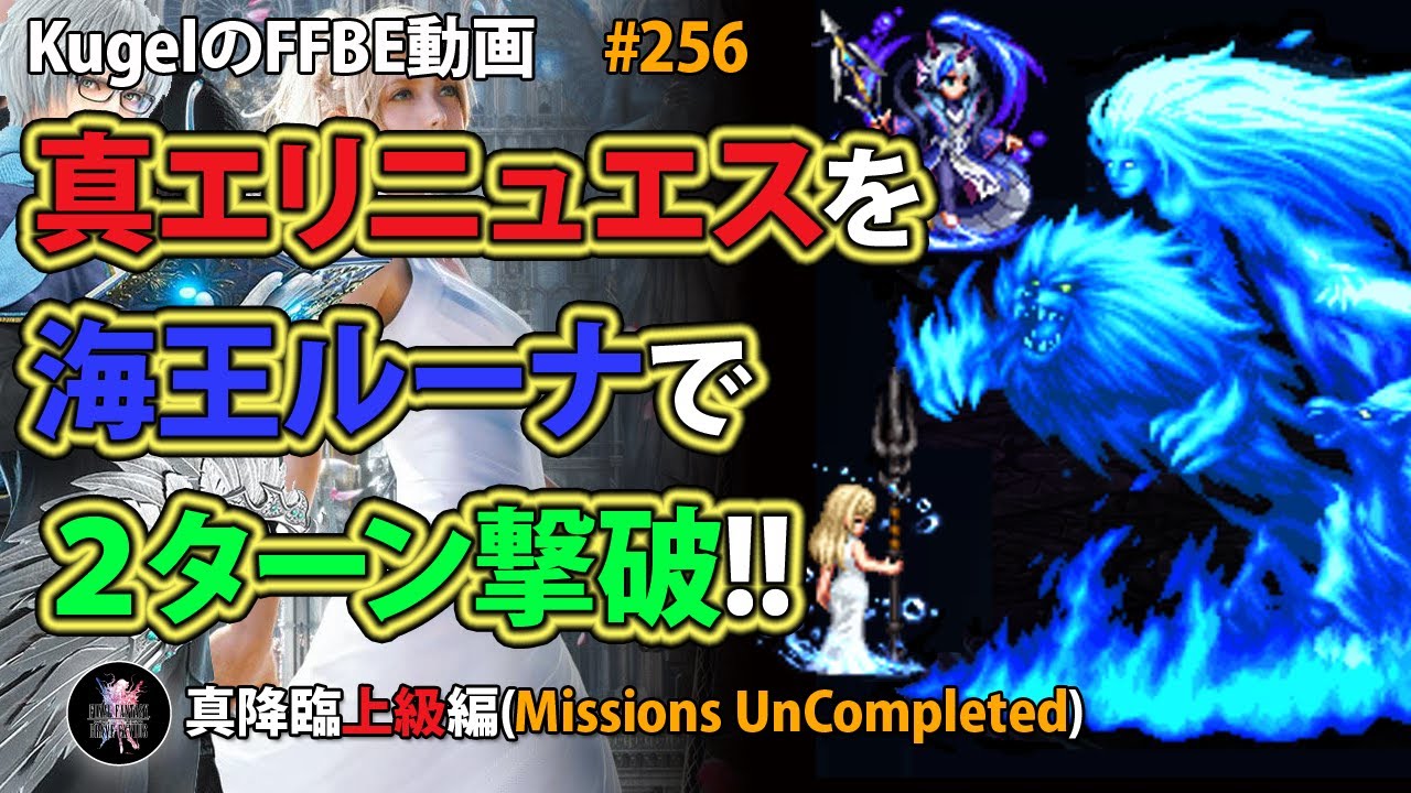 Ffbe 真エリニュエス 上級 を海王ニコル ルナフレーナで2ターン撃破 Final Fantasy Brave Exvius 256 Youtube