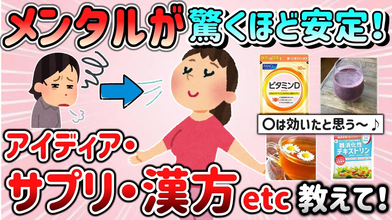 【有益スレ】弱ったメンタルが驚くほど安定したサプリ・漢方・生活のアイディア等教えて！【ガルちゃんGirlschannelまとめ】