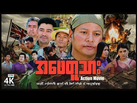 အဖေတူသား (စ/ဆုံး) | ArrMannEntertainment | MyanmarNewMovies | ActionMovie | 4KUltraHD |