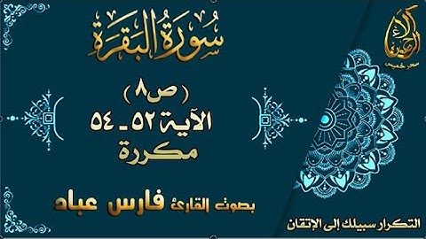 إتقان حفظ القرآن| سورة البقرة ص8 الاية 52 -54  مكررة بصوت فارس عباد
