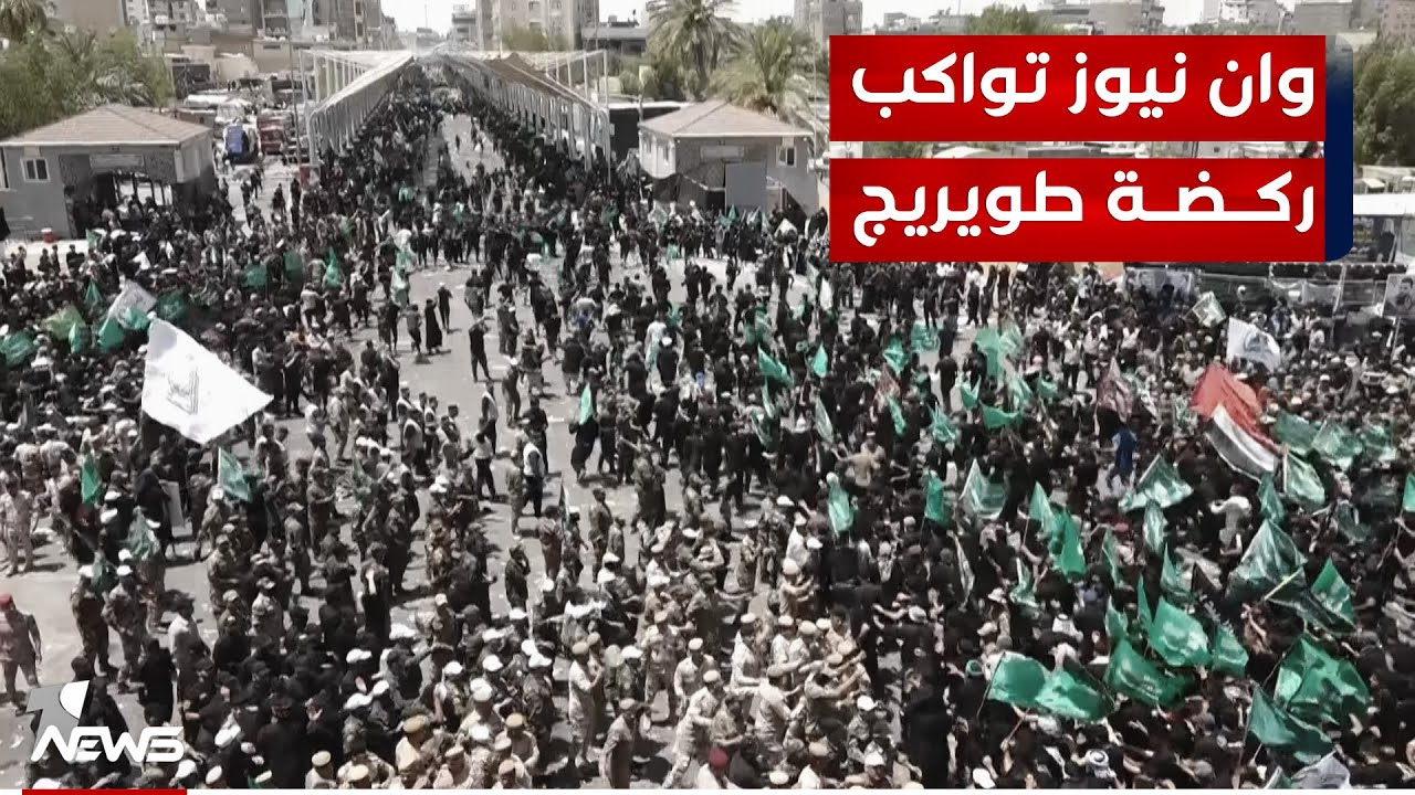 ختامها مع ركضة طويريج.. وان نيوز تواكب مع ملايين الزائرين يوم العاشر من محرم في كربلاء