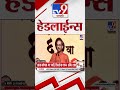 Tv9 Marathi News Top Headline Today | 20 June 2026 | 4 Minute 24 Headline Maharashtra