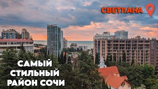 Самый комфортный район Сочи. Обзор района Светлана