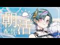 【 #雑談 】100人におはようを言う朝活【武士来舞/雀】 #縦型配信 #shorts #新人vtuber